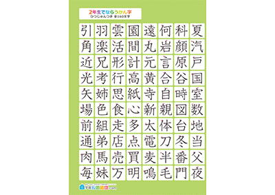 小学2年生の漢字一覧表（筆順付き）A4 グリーン 左